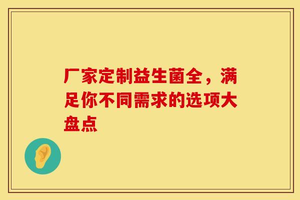 厂家定制益生菌全,满足你不同需求的选项大盘点 厂家定制益生菌全,满足你不同需求的选项大盘点
