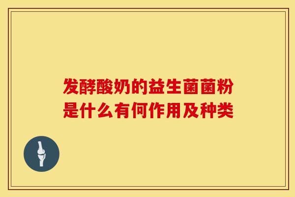 发酵酸奶的益生菌菌粉是什么有何作用及种类