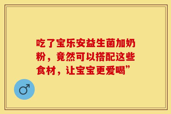 吃了宝乐安益生菌加奶粉，竟然可以搭配这些食材，让宝宝更爱喝”