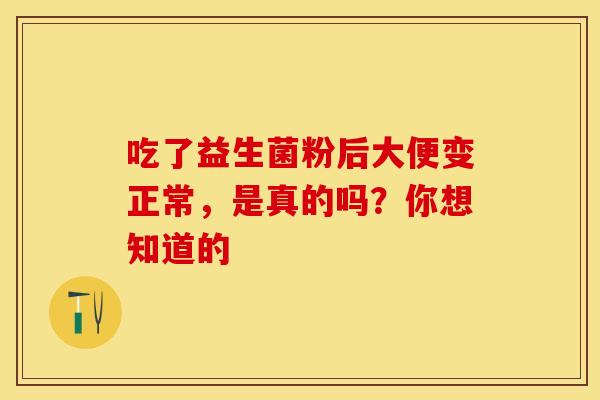 吃了益生菌粉后大便变正常，是真的吗？你想知道的