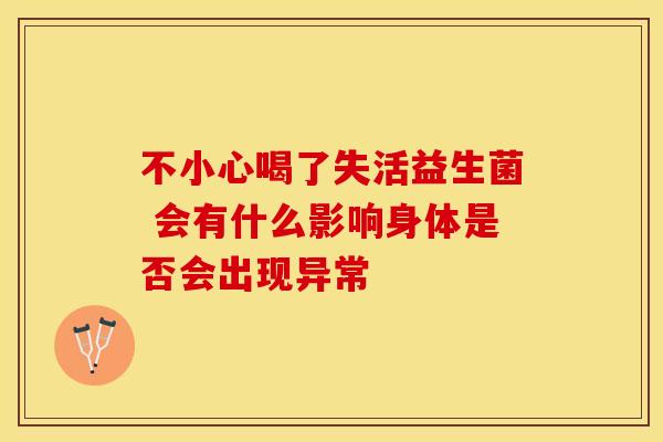 不小心喝了失活益生菌 会有什么影响身体是否会出现异常