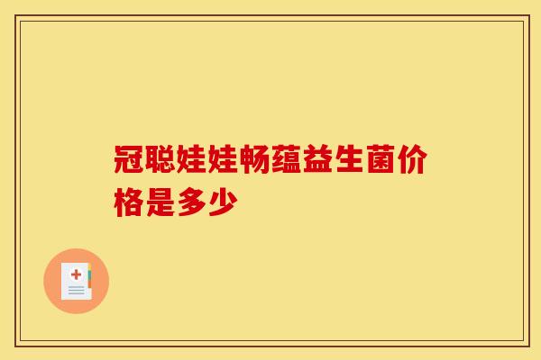 冠聪娃娃畅蕴益生菌价格是多少