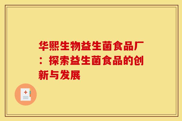 华熙生物益生菌食品厂：探索益生菌食品的创新与发展
