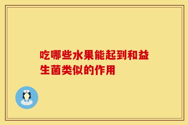 吃哪些水果能起到和益生菌类似的作用