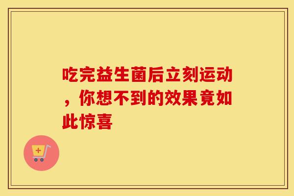 吃完益生菌后立刻运动，你想不到的效果竟如此惊喜