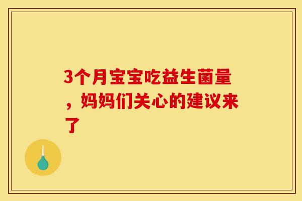 3个月宝宝吃益生菌量，妈妈们关心的建议来了