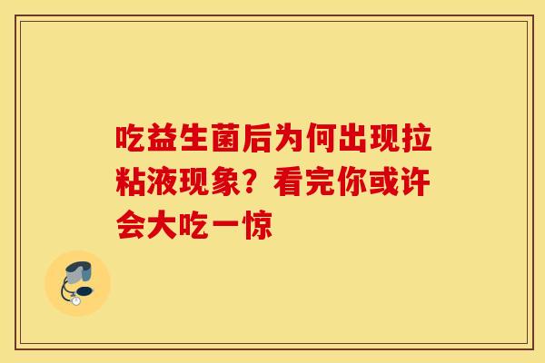 吃益生菌后为何出现拉粘液现象？看完你或许会大吃一惊