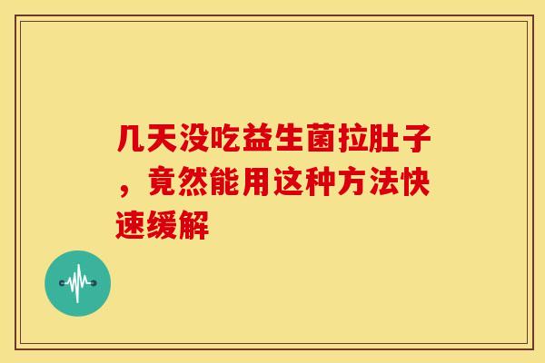 几天没吃益生菌拉肚子，竟然能用这种方法快速缓解