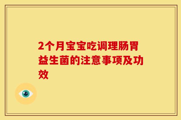 2个月宝宝吃调理肠胃益生菌的注意事项及功效