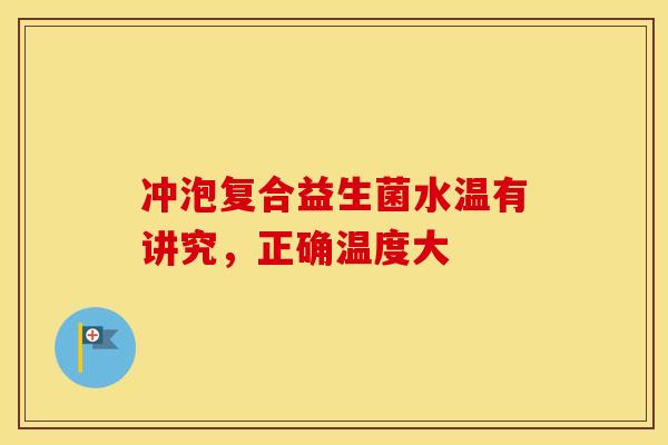 冲泡复合益生菌水温有讲究，正确温度大