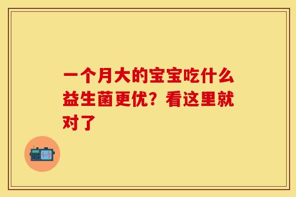 一个月大的宝宝吃什么益生菌更优？看这里就对了