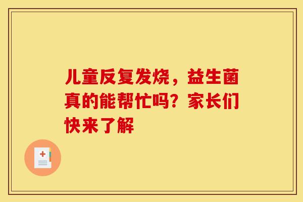 儿童反复发烧，益生菌真的能帮忙吗？家长们快来了解