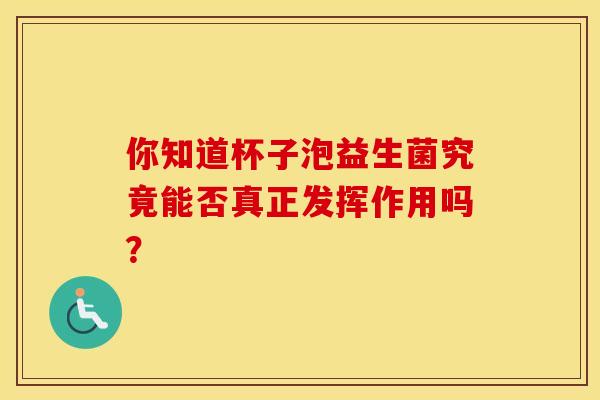 你知道杯子泡益生菌究竟能否真正发挥作用吗？