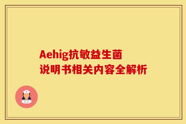 Aehig抗敏益生菌说明书相关内容全解析
