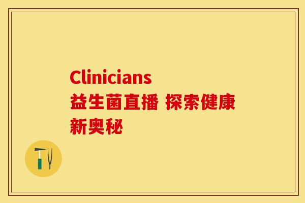 Clinicians益生菌直播 探索健康新奥秘