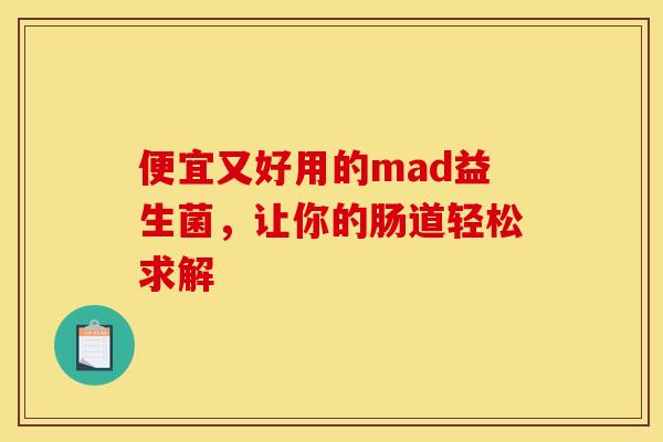 便宜又好用的mad益生菌，让你的肠道轻松求解