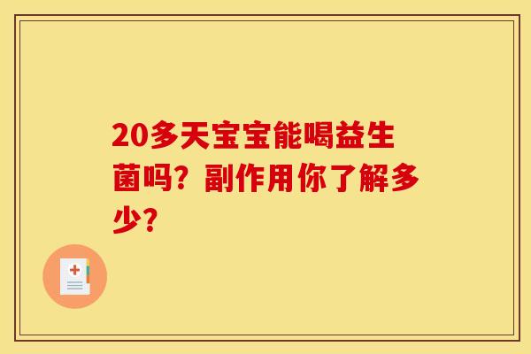 20多天宝宝能喝益生菌吗？副作用你了解多少？