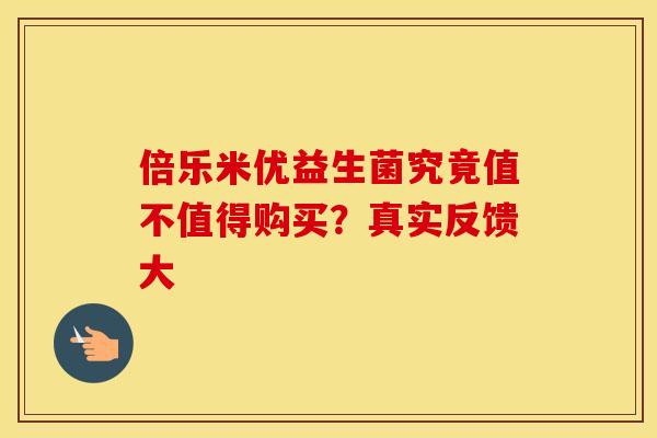 倍乐米优益生菌究竟值不值得购买？真实反馈大