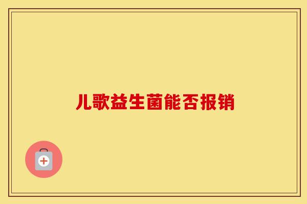 儿歌益生菌能否报销