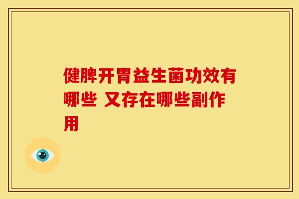 健脾开胃益生菌功效有哪些 又存在哪些副作用