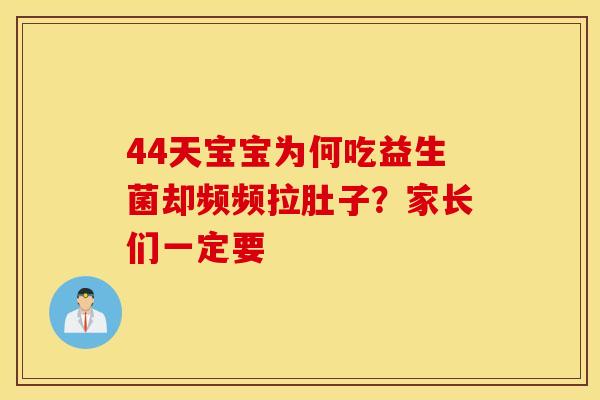 44天宝宝为何吃益生菌却频频拉肚子？家长们一定要