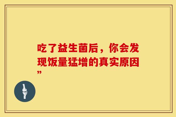 吃了益生菌后，你会发现饭量猛增的真实原因”