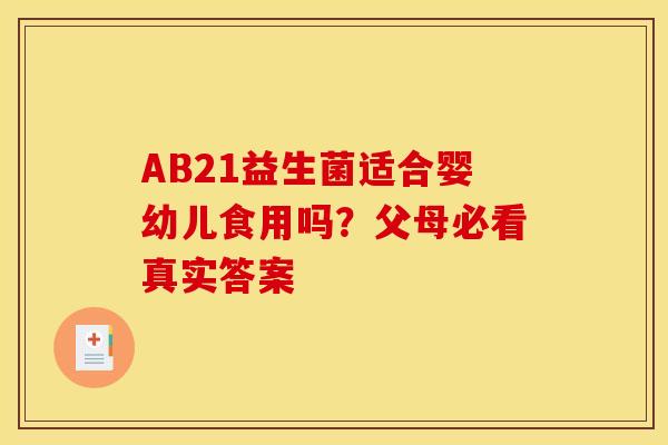 AB21益生菌适合婴幼儿食用吗？父母必看真实答案