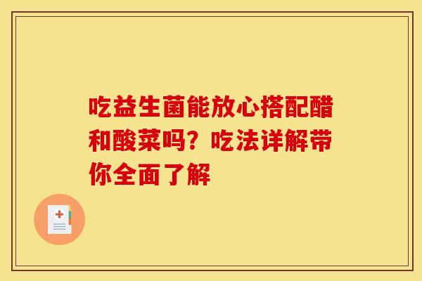 吃益生菌能放心搭配醋和酸菜吗？吃法详解带你全面了解
