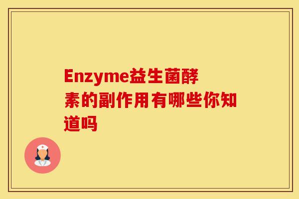 Enzyme益生菌酵素的副作用有哪些你知道吗