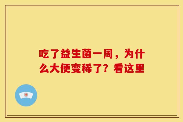 吃了益生菌一周，为什么大便变稀了？看这里