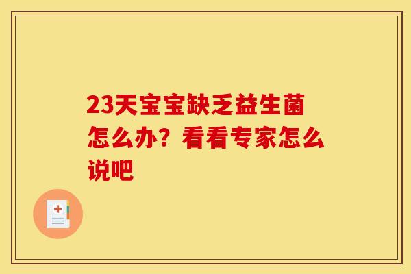 23天宝宝缺乏益生菌怎么办？看看专家怎么说吧