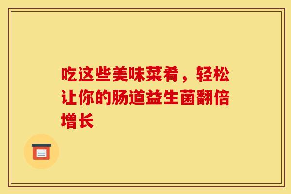 吃这些美味菜肴，轻松让你的肠道益生菌翻倍增长