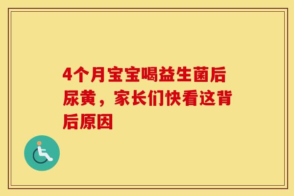 4个月宝宝喝益生菌后尿黄，家长们快看这背后原因