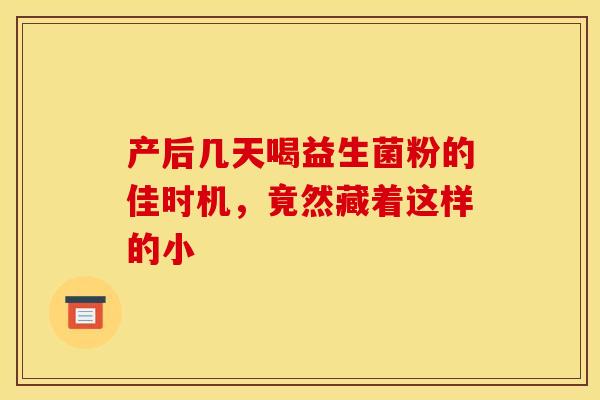 产后几天喝益生菌粉的佳时机，竟然藏着这样的小