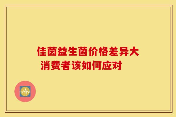 佳茵益生菌价格差异大 消费者该如何应对