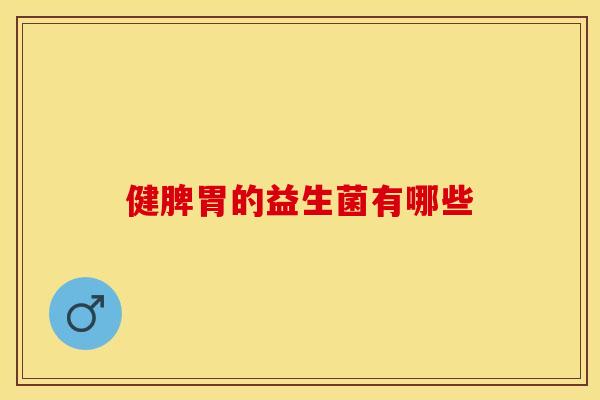 健脾胃的益生菌有哪些