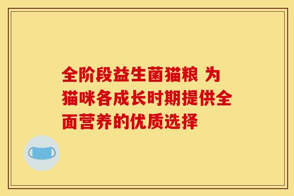 全阶段益生菌猫粮 为猫咪各成长时期提供全面营养的优质选择