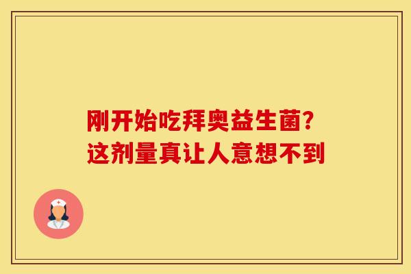 刚开始吃拜奥益生菌？这剂量真让人意想不到