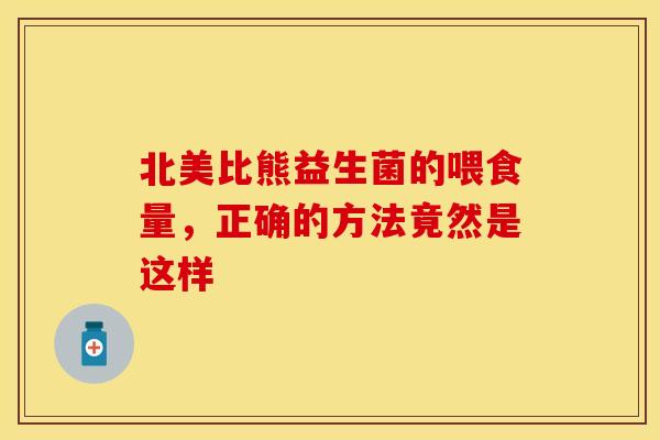 北美比熊益生菌的喂食量，正确的方法竟然是这样