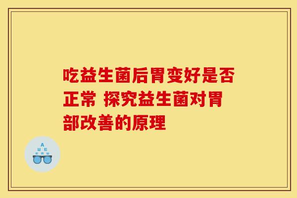 吃益生菌后胃变好是否正常 探究益生菌对胃部改善的原理