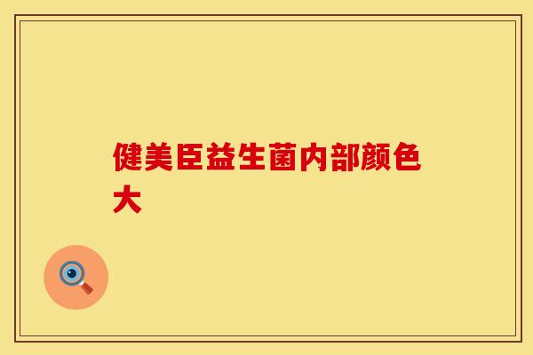 健美臣益生菌内部颜色大