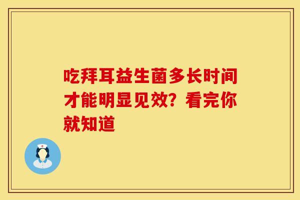 吃拜耳益生菌多长时间才能明显见效？看完你就知道