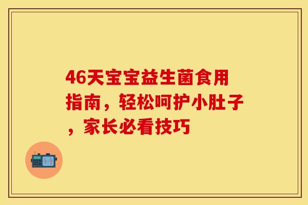 46天宝宝益生菌食用指南，轻松呵护小肚子，家长必看技巧