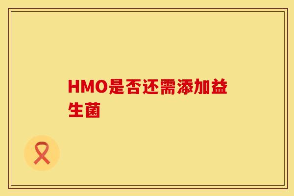 HMO是否还需添加益生菌