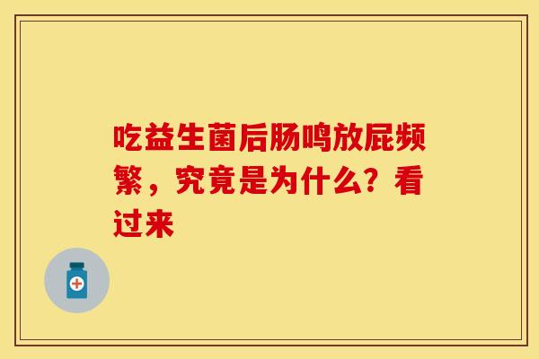 吃益生菌后肠鸣放屁频繁，究竟是为什么？看过来