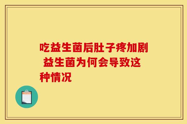 吃益生菌后肚子疼加剧 益生菌为何会导致这种情况