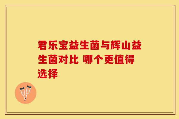 君乐宝益生菌与辉山益生菌对比 哪个更值得选择