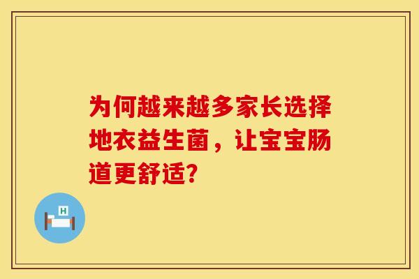 为何越来越多家长选择地衣益生菌,让宝宝肠道更舒适? 为何越来越多家长选择地衣益生菌,让宝宝肠道更舒适?