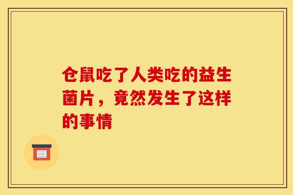 仓鼠吃了人类吃的益生菌片,竟然发生了这样的事情 仓鼠吃了人类吃的益生菌片,竟然发生了这样的事情