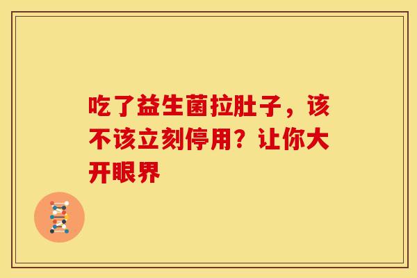 吃了益生菌拉肚子，该不该立刻停用？让你大开眼界